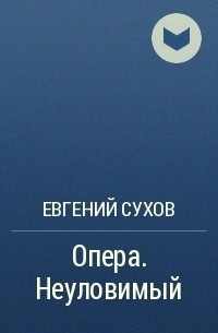 Евгений Сухов - Опера. Неуловимый