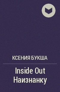 Ксения Букша - Inside Out Наизнанку