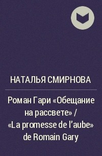 Наталья Смирнова - Роман Гари "Обещание на рассвете" / "Lа promesse de l'aube" de Romain Gary