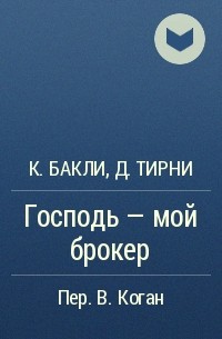  - Господь - мой брокер