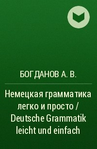 Александр Богданов - Немецкая грамматика легко и просто / Deutsche Grammatik leicht und einfach