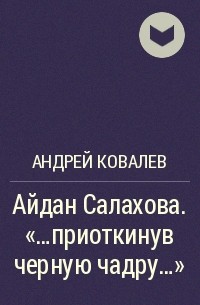Андрей Ковалев - Айдан Салахова. "...приоткинув черную чадру…"