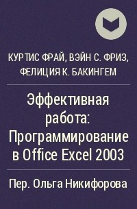  - Эффективная работа: Программирование в Office Excel 2003