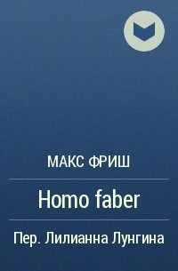 Макс Фриш - Homo faber