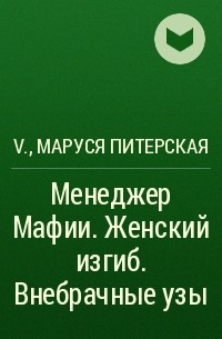  - Менеджер Мафии. Женский изгиб. Внебрачные узы