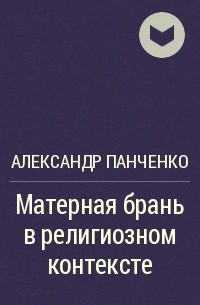 Александр Панченко - Матерная брань в религиозном контексте