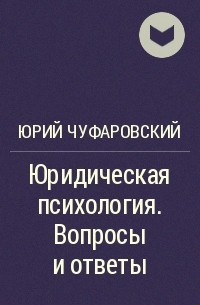 Юрий Чуфаровский - Юридическая психология. Вопросы и ответы