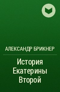 Александр Брикнер - История Екатерины Второй