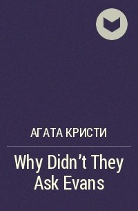 Агата Кристи - Why Didn't They Ask Evans