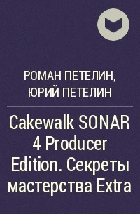  - Cakewalk SONAR 4 Producer Edition. Секреты мастерства Extra