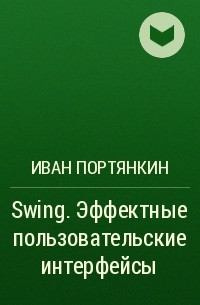 Иван Портянкин - Swing. Эффектные пользовательские интерфейсы