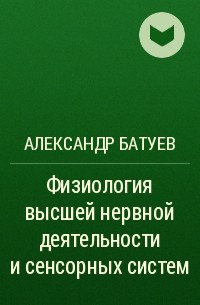 Александр Батуев - Физиология высшей нервной деятельности и сенсорных систем