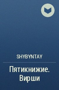 shybyntay - Пятикнижие. Вирши