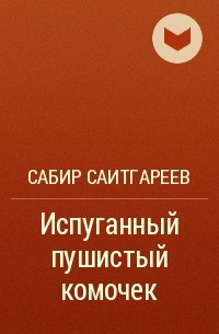 Сабир Саитгареев - Испуганный пушистый комочек