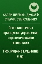  - Семь ключевых принципов управления стратегическими клиентами