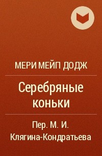 Мэри Мейпс Додж - Серебряные коньки