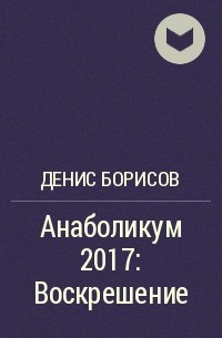Денис Борисов - Анаболикум 2017: Воскрешение