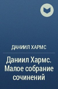 Даниил Хармс - Даниил Хармс. Малое собрание сочинений