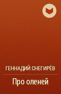 Геннадий Снегирёв - Про оленей
