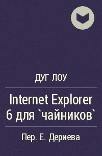 Дуг Лоу - Internet Explorer 6 для `чайников`