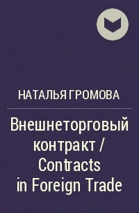 Наталья Громова - Внешнеторговый контракт / Contracts in Foreign Trade