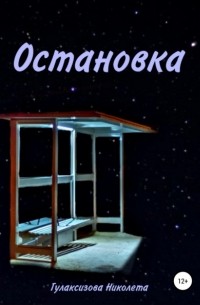  - Остановка