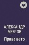Александр Мееров - Право вето