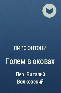 Пирс Энтони - Голем в оковах