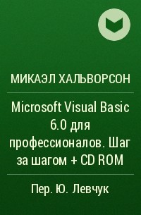 Микаэл Хальворсон - Microsoft Visual Basic 6.0 для профессионалов. Шаг за шагом + CD ROM