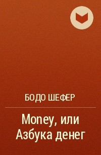 Бодо Шефер - Money, или Азбука денег