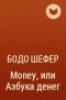 Бодо Шефер - Money, или Азбука денег