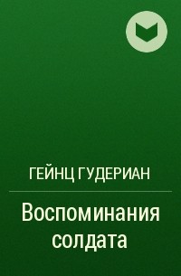 Как один из лучших гитлеровских генералов со своими танкистами завоевал Украину