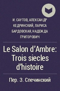  - Le Salon d'Ambre: Trois siecles d'histoire
