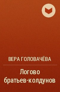Вера Головачева - Логово братьев-колдунов