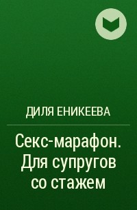 18+. Секс марафон 31 идея на каждый день: Персональные записи в журнале Ярмарки Мастеров