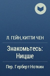  - Знакомьтесь: Ницше