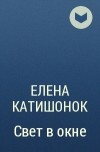 Елена Катишонок - Свет в окне