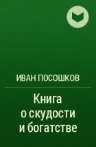 Иван Посошков - Книга о скудости и богатстве