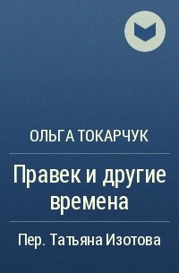 Ольга Токарчук - Правек и другие времена
