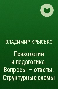 В г крысько социальная психология в схемах и комментариях