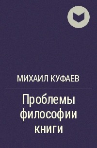Михаил Куфаев - Проблемы философии книги