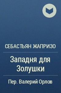 Западня для Золушки