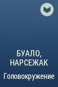 Буало-Нарсежак - Головокружение