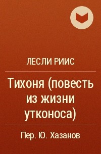 Лесли Риис - Тихоня (повесть из жизни утконоса)