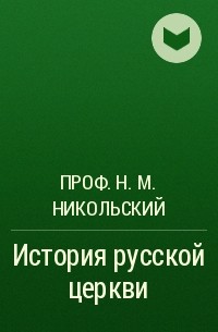 проф. Н.М. Никольский - История русской церкви