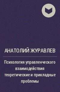 Анатолий Журавлев - Психология управленческого взаимодействия теоретические и прикладные проблемы