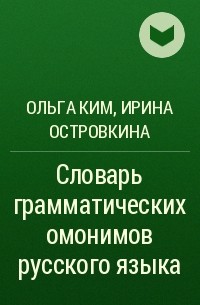  - Словарь грамматических омонимов русского языка
