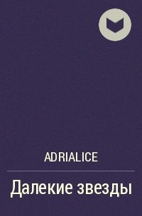 Adrialice - Далекие звезды
