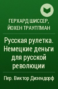  - Русская рулетка. Немецкие деньги для русской революции