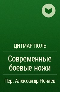 Дитмар Поль - Современные боевые ножи